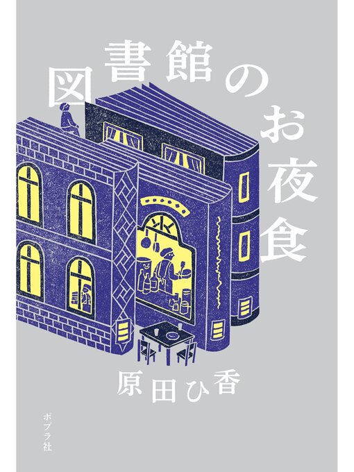原田ひ香作の図書館のお夜食の作品詳細 - 貸出可能